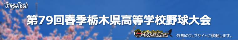 一球速報_第79回春季栃木県高等学校野球大会